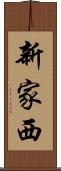 新家西 Scroll