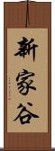 新家谷 Scroll