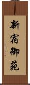 新宿御苑 Scroll