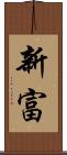 新富 Scroll