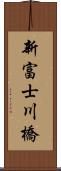 新富士川橋 Scroll