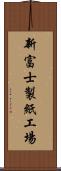 新富士製紙工場 Scroll