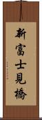 新富士見橋 Scroll