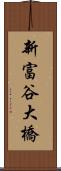 新富谷大橋 Scroll