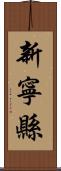 新寧縣 Scroll