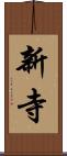 新寺 Scroll