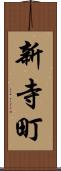 新寺町 Scroll