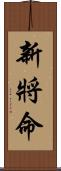 新將命 Scroll