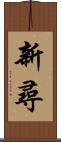 新尋 Scroll