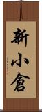 新小倉 Scroll