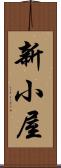 新小屋 Scroll