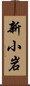 新小岩 Scroll