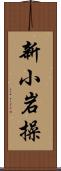 新小岩操 Scroll