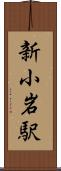 新小岩駅 Scroll