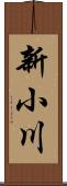 新小川 Scroll