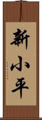 新小平 Scroll