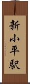 新小平駅 Scroll