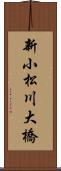 新小松川大橋 Scroll