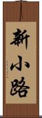 新小路 Scroll