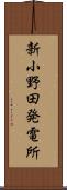 新小野田発電所 Scroll