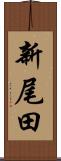新尾田 Scroll