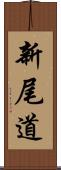 新尾道 Scroll