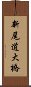 新尾道大橋 Scroll