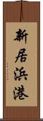 新居浜港 Scroll