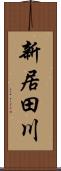 新居田川 Scroll