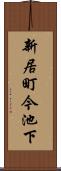 新居町今池下 Scroll