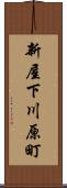 新屋下川原町 Scroll