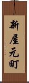 新屋元町 Scroll
