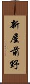 新屋前野 Scroll