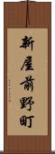 新屋前野町 Scroll