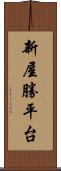 新屋勝平台 Scroll