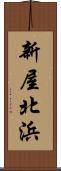 新屋北浜 Scroll