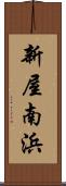 新屋南浜 Scroll