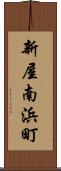 新屋南浜町 Scroll