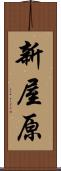 新屋原 Scroll