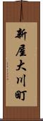 新屋大川町 Scroll