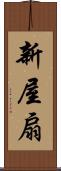 新屋扇 Scroll