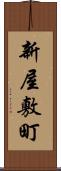 新屋敷町 Scroll