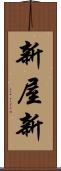 新屋新 Scroll