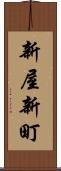 新屋新町 Scroll