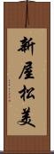 新屋松美 Scroll