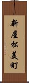 新屋松美町 Scroll