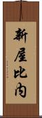 新屋比内 Scroll