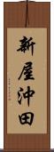 新屋沖田 Scroll