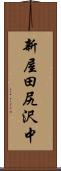 新屋田尻沢中 Scroll