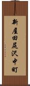 新屋田尻沢中町 Scroll